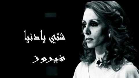 فيروز │ شتي يا دني - صوت نقي Fairuz HD
