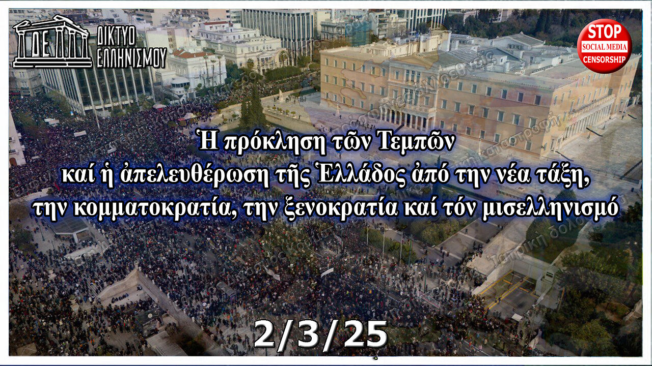 Ἡ πρόκληση τῶν Τεμπῶν καί ἡ ἀπελευθέρωση τῆς Ἑλλάδος ἀπό τήν κομματοκρατία. 2-3-2025