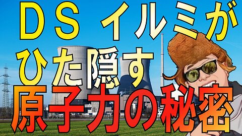 ディープステートやイルミナティたちがひた隠しにする原子力の秘密
