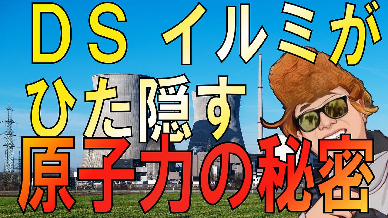 ディープステートやイルミナティたちがひた隠しにする原子力の秘密
