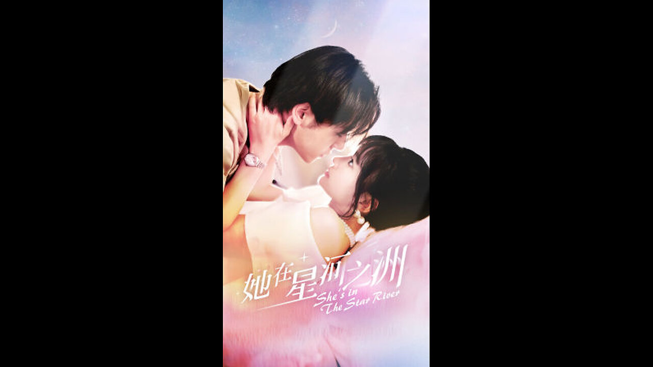 她在星河之州(80集)贾翼萱