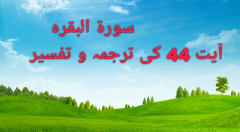 سورۃ البقرہ آیت نمبر 44 کی ترجمہ و تفسیر