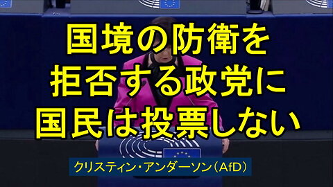 クリスティン・アンダーソン（ドイツAfD）「国境が守られていない。有刺鉄線、コンクリート、そして反撃が必要です! 今すぐに!」