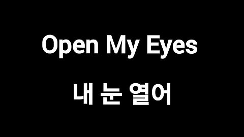 Open My Eyes 내 눈 열어🔓 한국어