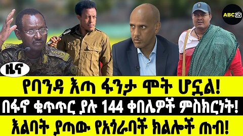 ABC TV ዜና|የካቲት 19 2017| የባንዳ እጣ ፋንታ ሞት ሆኗል! |በፋኖ ቁጥጥር ያሉ 144 ቀበሌዎች ምስክርነት! |እልባት ያጣው የአጎራባች ክልሎች ጠብ!