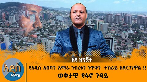 02/06/25 የአዲስ አበባን አማራ ንብረቱን ነጥቀን ተከራይ አድርገነዋል !! ወቅታዊ የፋኖ ጉዳይ