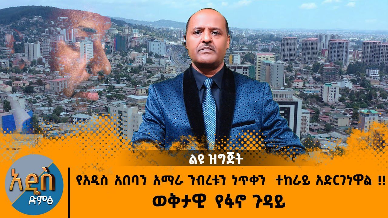 02/06/25 የአዲስ አበባን አማራ ንብረቱን ነጥቀን ተከራይ አድርገነዋል !! ወቅታዊ የፋኖ ጉዳይ