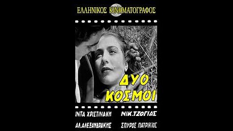 ΔΥΟ ΚΟΣΜΟΙ 1949