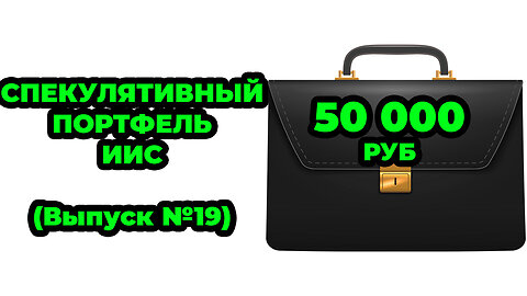 Спекулятивный Портфель №19 - Закупаюсь акциями Позитив