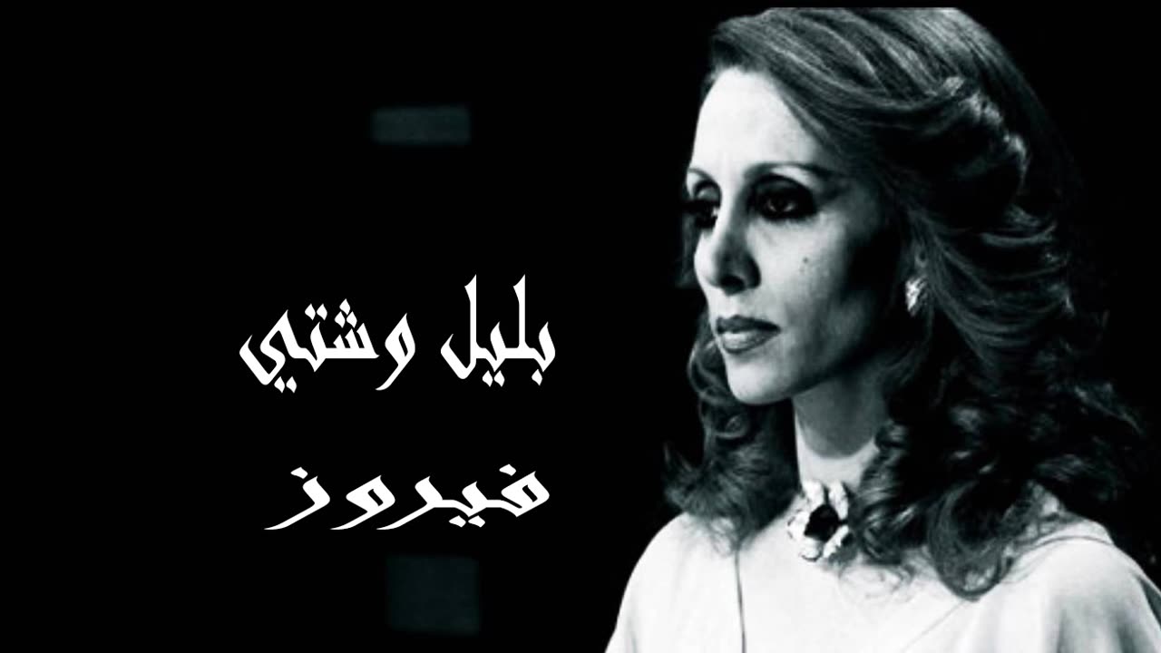 (صوت نقي) فيروزيات, فيروز │بليل وشتيFairuz HD