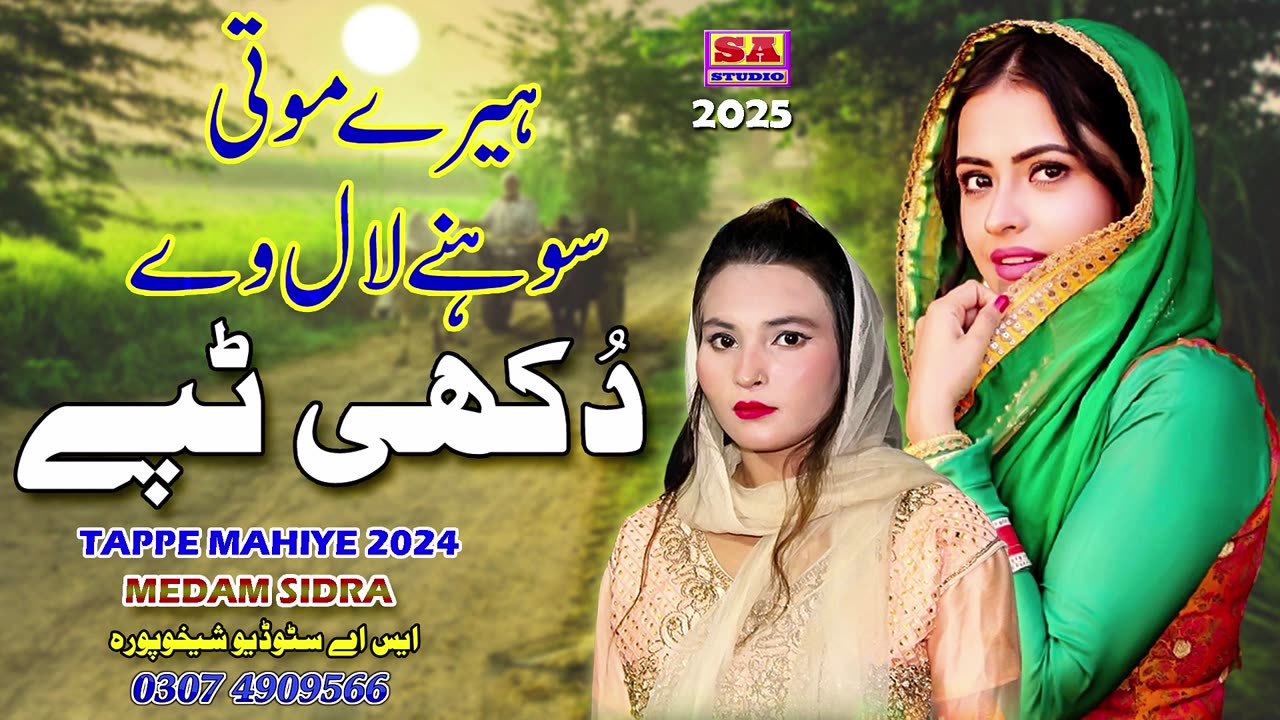 DUKHI TAPPE MAHIYE | HEERE MOTI SOHNE LAL VE | PUNJABI TAPPE 2025 | SIDRA CH