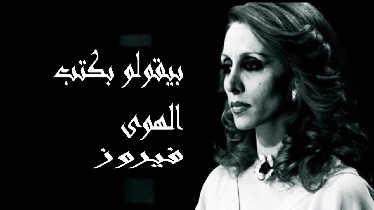 (صوت نقي) فيروزيات, فيروز │بيقولو بكتب الهوىFairuz HD