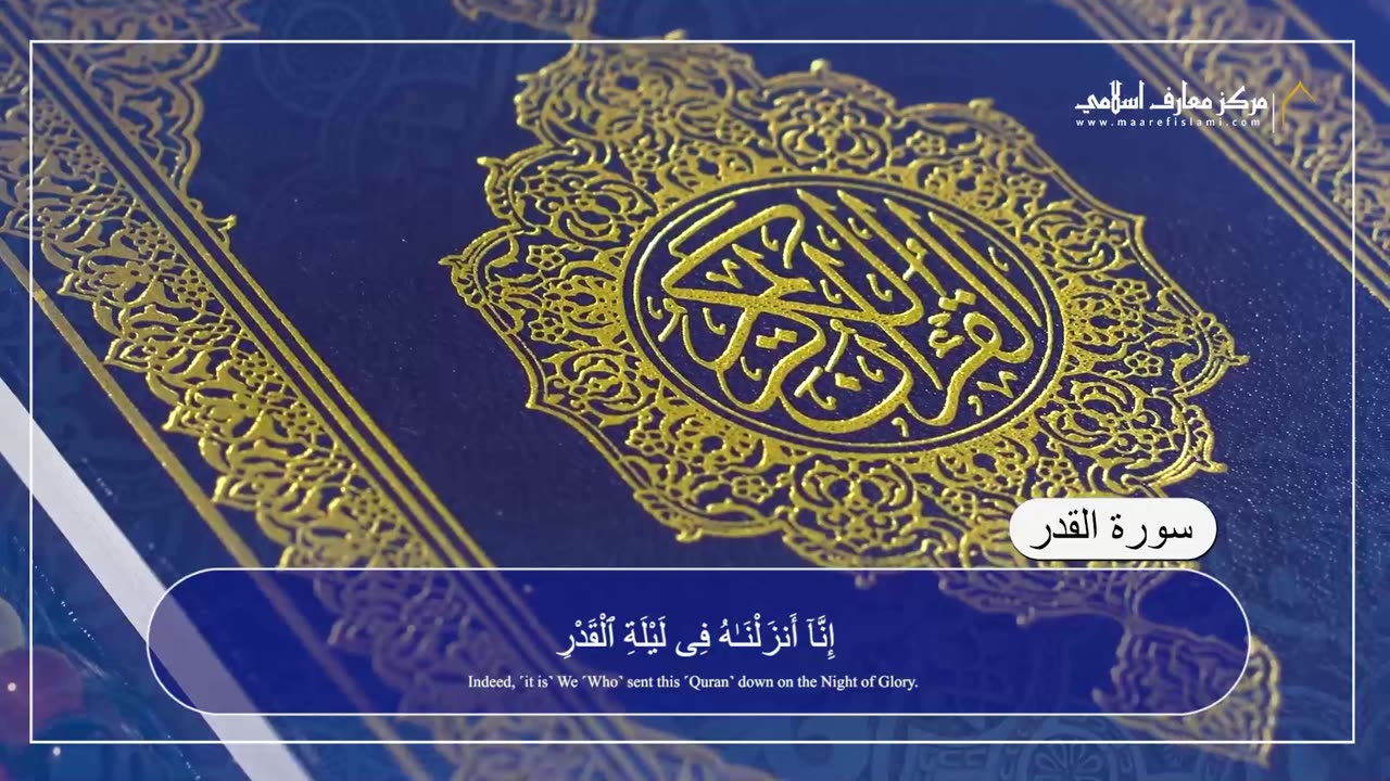 سورة القدر Surah al Qadr