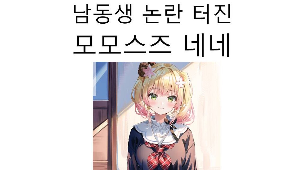 남동생 논란 터진 모모스즈 네네