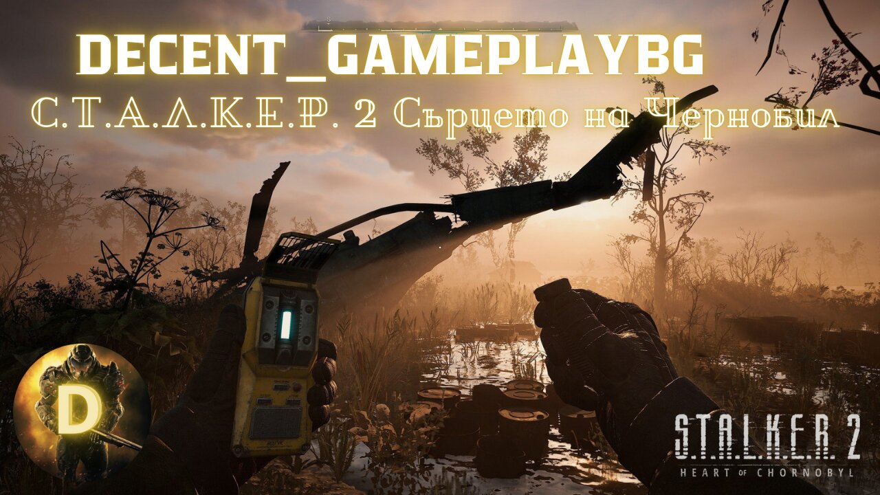 S.T.A.L.K.E.R. 2 Heart of Chornobyl /ВЕТЕРАН ТРУДНОСТ/ Част Осемнадесета