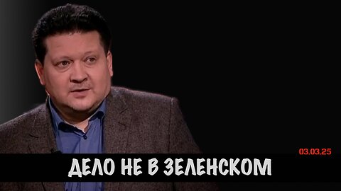 Дело не в Зеленском | Дмитрий Дробницкий