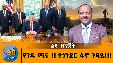 12/31/24 የገዱ ሚና !! የጎንደር ፋኖ ጉዳይ!!!