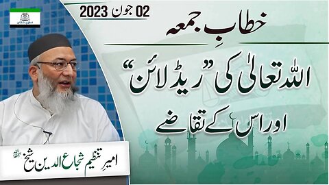 Allah Ki _Red Line_ Aur Iskay Taqazay _ ShujaUddin Sheikh _ Khitab-e-Jummah