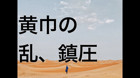 黄巾の乱、鎮圧