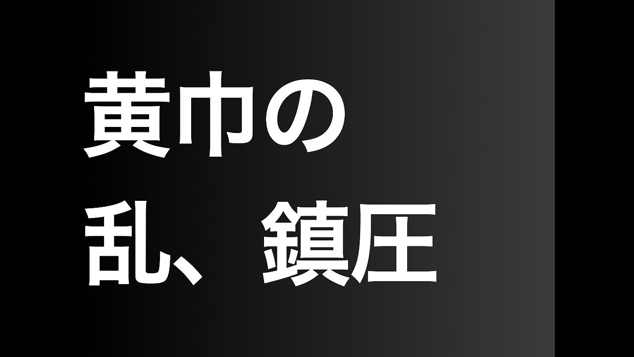 黄巾の乱、鎮圧
