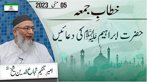 Hazrat Ibrahim( AS) Ki Duaen Khitab e Jummah Tanzeem e Islami