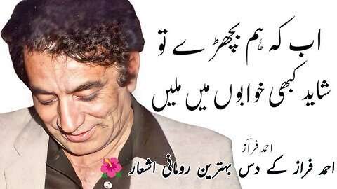 "احمد فراز کے 10 لازوال اشعار | محبت، جدائی اور احساس کی شاعری"