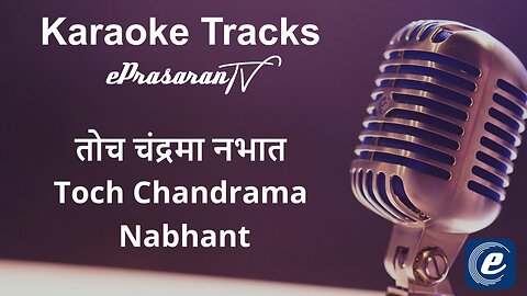 Toch Chandrama Nabhat karaoke Marathi - तुझे गीत गण्या साठी कराओके मराठी