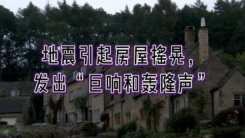 地震引起房屋摇晃，发出“巨响和轰隆声”