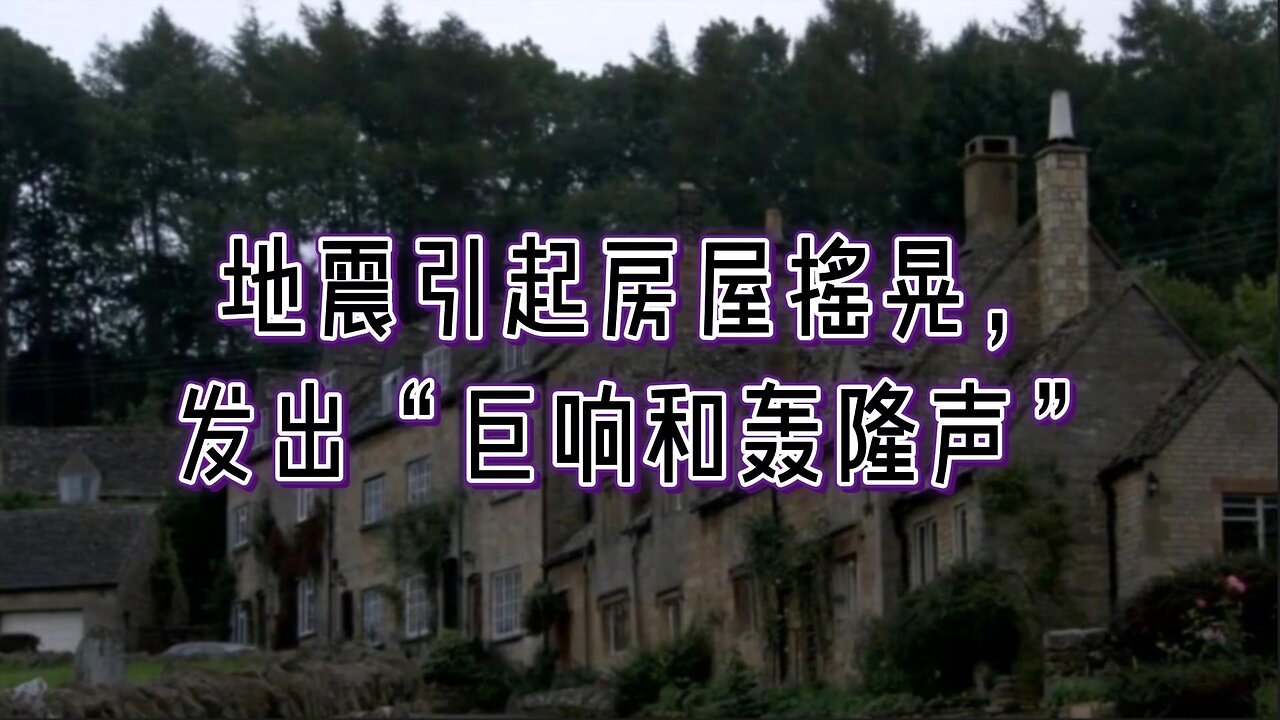 地震引起房屋摇晃，发出“巨响和轰隆声”