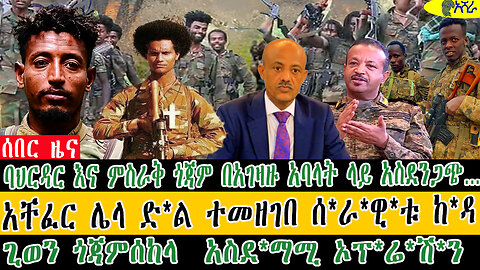 ባህርዳር እና ምስራቅ ጎጃም በአገዛዙ አባላት ላይ አስደንጋጭ…አቸፈር ሌላ ድ*ል ተመዘገበ ሰ*ራ*ዊ*ቱ ከ*ዳ/ጊወን ጎጃምሰከላ አስደ*ማሚ ኦፕ*ሬ*ሽ*ን