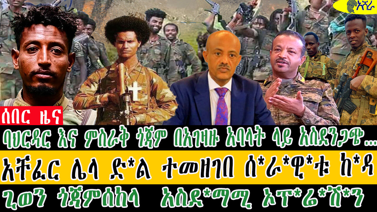 ባህርዳር እና ምስራቅ ጎጃም በአገዛዙ አባላት ላይ አስደንጋጭ…አቸፈር ሌላ ድ*ል ተመዘገበ ሰ*ራ*ዊ*ቱ ከ*ዳ/ጊወን ጎጃምሰከላ አስደ*ማሚ ኦፕ*ሬ*ሽ*ን