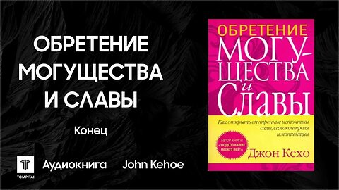 Обретение могущества и славы - Джон Кехо | Конец | Аудиокнига