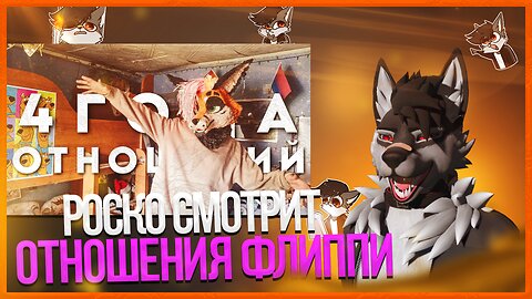 🐺 Роско смотрит Flippi Studio - КАК я ПОЗНАКОМИЛСЯ со СВОИМ ПАРНЕМ | ГЕЙ ПАРА