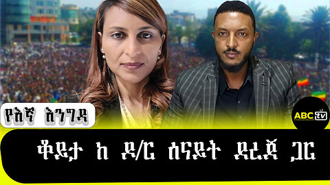 ABC TV የእኛ እንግዳ ||ቆይታ ከ ዶ/ር ሰናይት ደረጀ ጋር