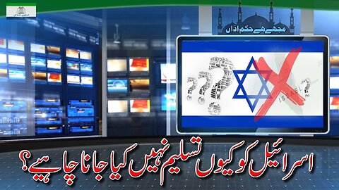 Why Israel should not be Recognized | اسرائیل کو کیوں تسلیم نہیں کیا جانا چاہئے _ Ep # 187