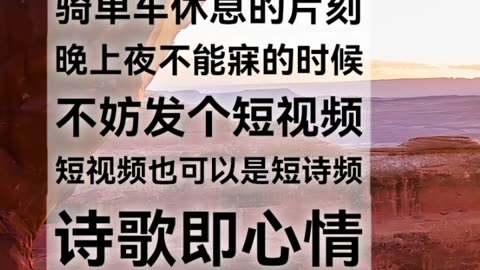 坐地铁无聊的间隙，骑单车休息的片刻，晚上夜不能寐的时候，不妨发个短视频，短视频也可以是短诗频，诗歌即心情。When you are bored on the subway, taking……