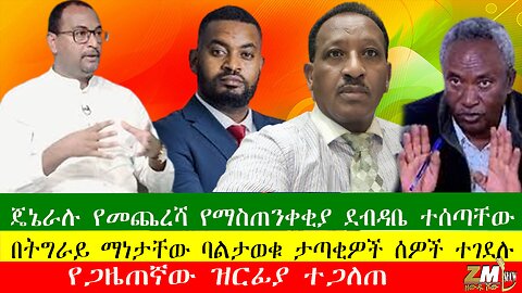 ጄኔራሉ የመጨረሻ የማስጠንቀቂያ ደብዳቤ ተሰጣቸው፣ የጋዜጠኛው ዝርፊያ ተጋለጠ፣በትግራይ ማነታቸው ባልታወቁ ታጣቂዎች ሰዎች ተገደሉ፣