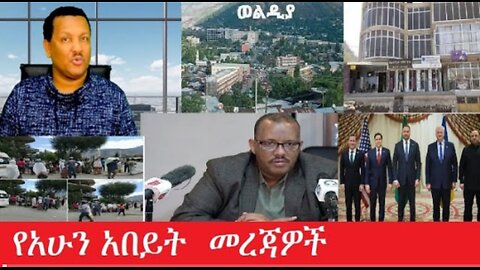 የአሁን_አበይት_መረጃዎች ቀጥታ_ስርጭት Mar_12,2025 #dere news #dera zena #zena tube #derejehabtewold #ethiopianews