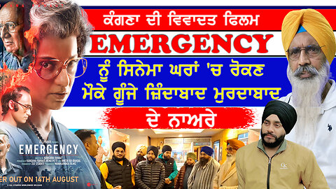 ਕੰਗਣਾ ਰਣੌਤ ਦੀ ਫਿਲਮ Emergency ਦੇ ਵਿਰੋਧ 'ਚ ਗੂੰਜੇ ਜ਼ਿੰਦਾਬਾਦ ਮੁਰਦਾਬਾਦ ਦੇ ਨਾਅਰੇ-#emergency #kangnaranaut