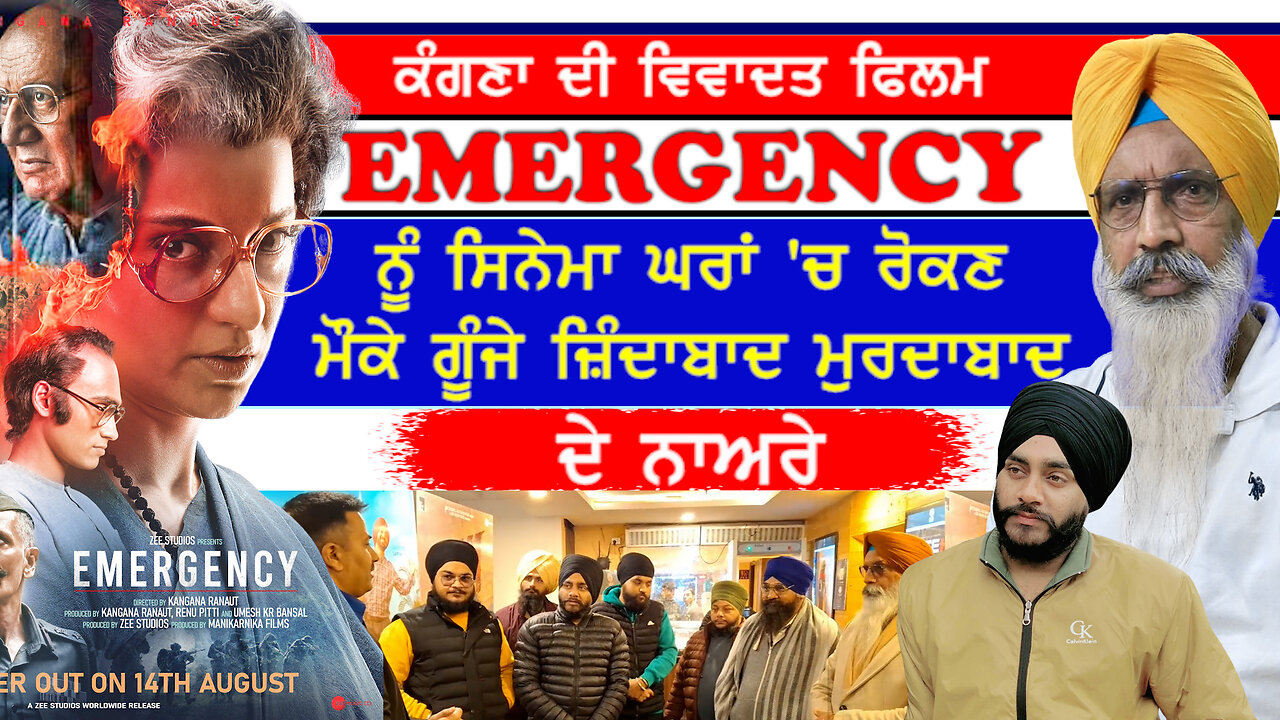 ਕੰਗਣਾ ਰਣੌਤ ਦੀ ਫਿਲਮ Emergency ਦੇ ਵਿਰੋਧ 'ਚ ਗੂੰਜੇ ਜ਼ਿੰਦਾਬਾਦ ਮੁਰਦਾਬਾਦ ਦੇ ਨਾਅਰੇ-#emergency #kangnaranaut