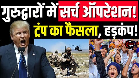 Donald Trump के इस फैसला से मचा हड़कंप, गुरुद्वारों में सर्च ऑपरेेशन ! Konark Times | US News