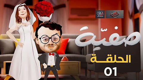 صفــيـة _ الحلقة 01 _ Safia _ Episode 01