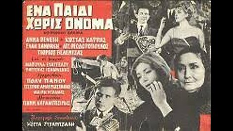 ΕΝΑ ΠΑΙΔΙ ΧΩΡΙΣ ΟΝΟΜΑ 1964