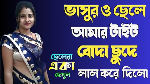 Bangla Choti Golpo | Maa Chala Debor | বাংলা চটি গল্প | Jessica Shabnam | EP-507