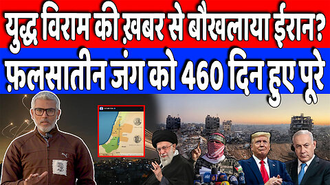 युद्ध विराम की ख़बर से बौखलाया ईरान? फ़लसातीन जंग को 460 दिन हुए पूरे | Desh Live | Sahal Qureshi
