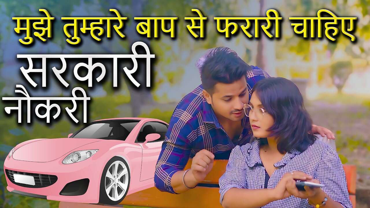 सरकारी नौकरी | मुझे तुम्हारे बाप से फरारी चाहिए | Girls Demand | Best Award Winning Film