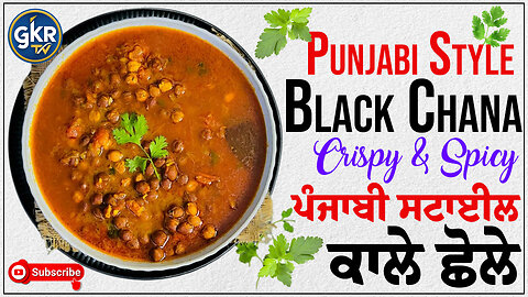 Punjabi Style Black Chana | ਪੰਜਾਬੀ ਸਟਾਈਲ ਕਾਲੇ ਛੋਲੇ | Chef Kulwant Kaur Rathour