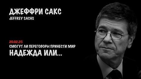 Надежда или... | Джеффри Сакс | Jeffrey Sachs