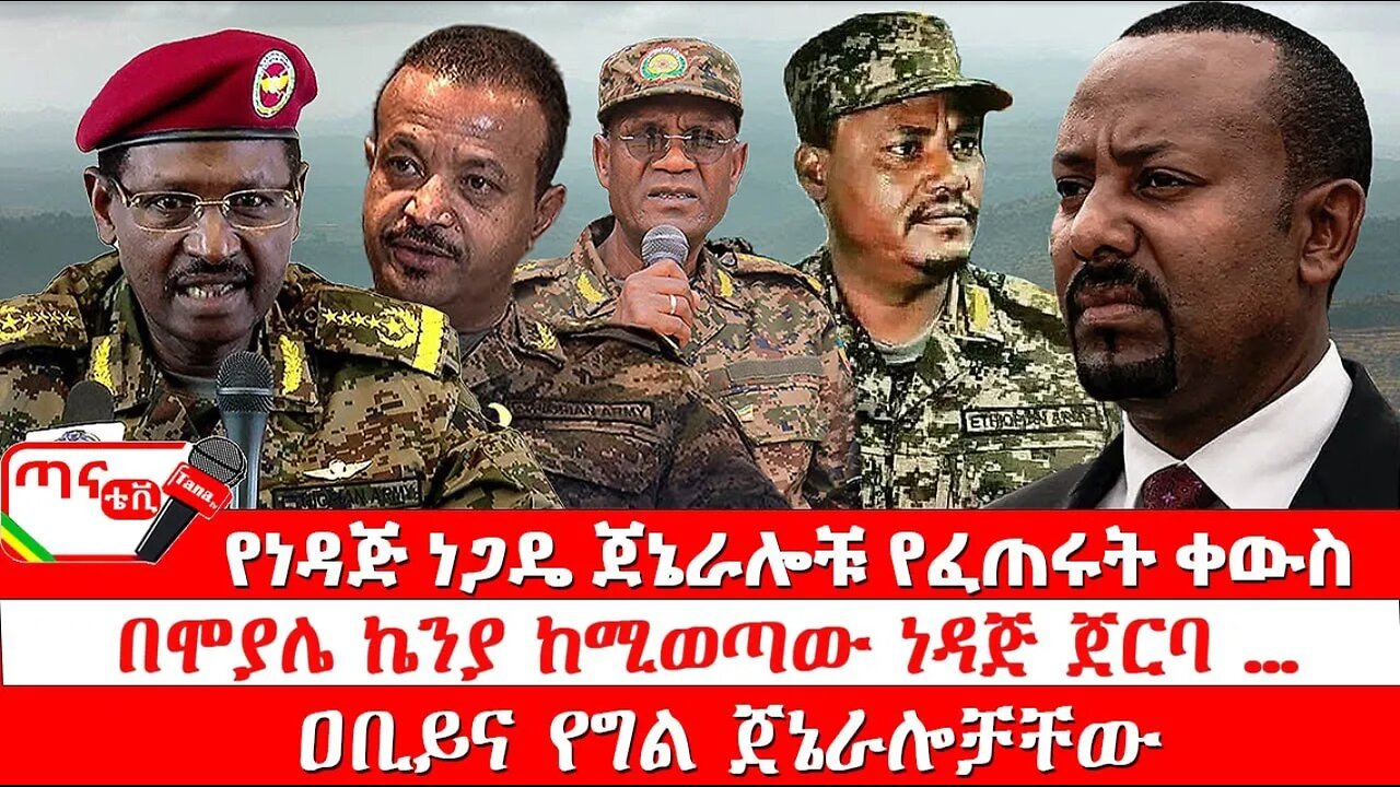 ጣና ትንታኔ፦ የነዳጅ ነጋዴ ጀኔራሎቹ የፈጠሩት ቀውስ፤ በሞያሌ ኬንያ ከሚወጣው ነዳጅ ጀርባ …