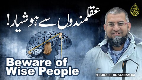 Beware of Wise People | عقلمندوں سے ہوشیار | ज्ञानियों से सावधान रहें | Zeeshan Usmani